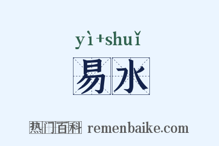 易水是什么意思的图片